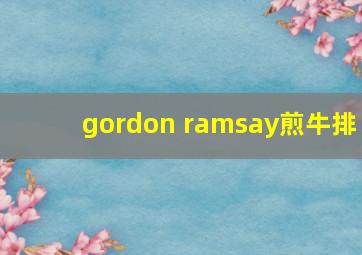 gordon ramsay煎牛排